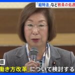 「給特法」の在り方含む教員の働き方改革を中教審に諮問　永岡文科大臣｜TBS NEWS DIG