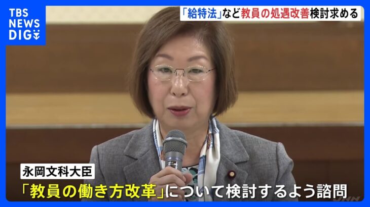 「給特法」の在り方含む教員の働き方改革を中教審に諮問　永岡文科大臣｜TBS NEWS DIG