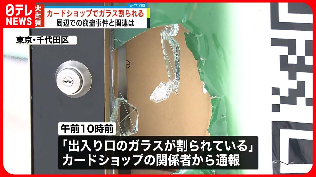 【被害】カードショップのドアガラスが割られる…周辺の窃盗との関連調べる
