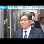 「公明の脅しに屈すれば自民支持層が離れる」…東京28区めぐり自民”主戦論”相次ぐ(2023年5月22日)