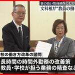 【永岡文科相】教員の働き方や給与制度のあり方など諮問