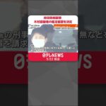 【岸田首相襲撃】木村容疑者の鑑定留置を決定　逮捕後、一貫して黙秘 #shorts