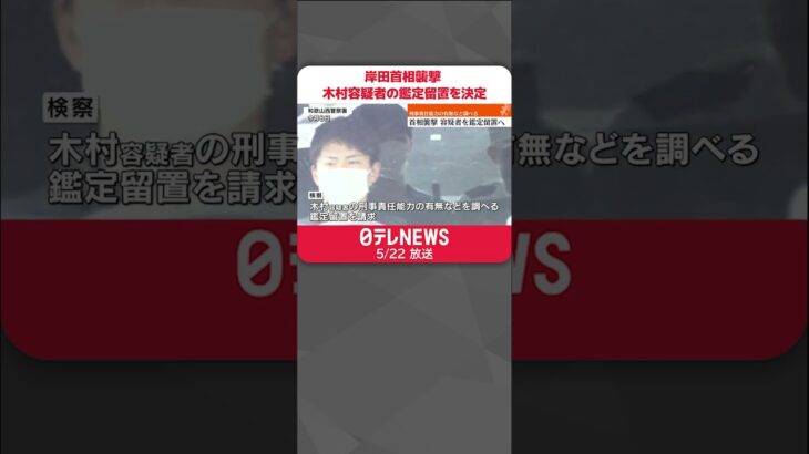 【岸田首相襲撃】木村容疑者の鑑定留置を決定　逮捕後、一貫して黙秘 #shorts