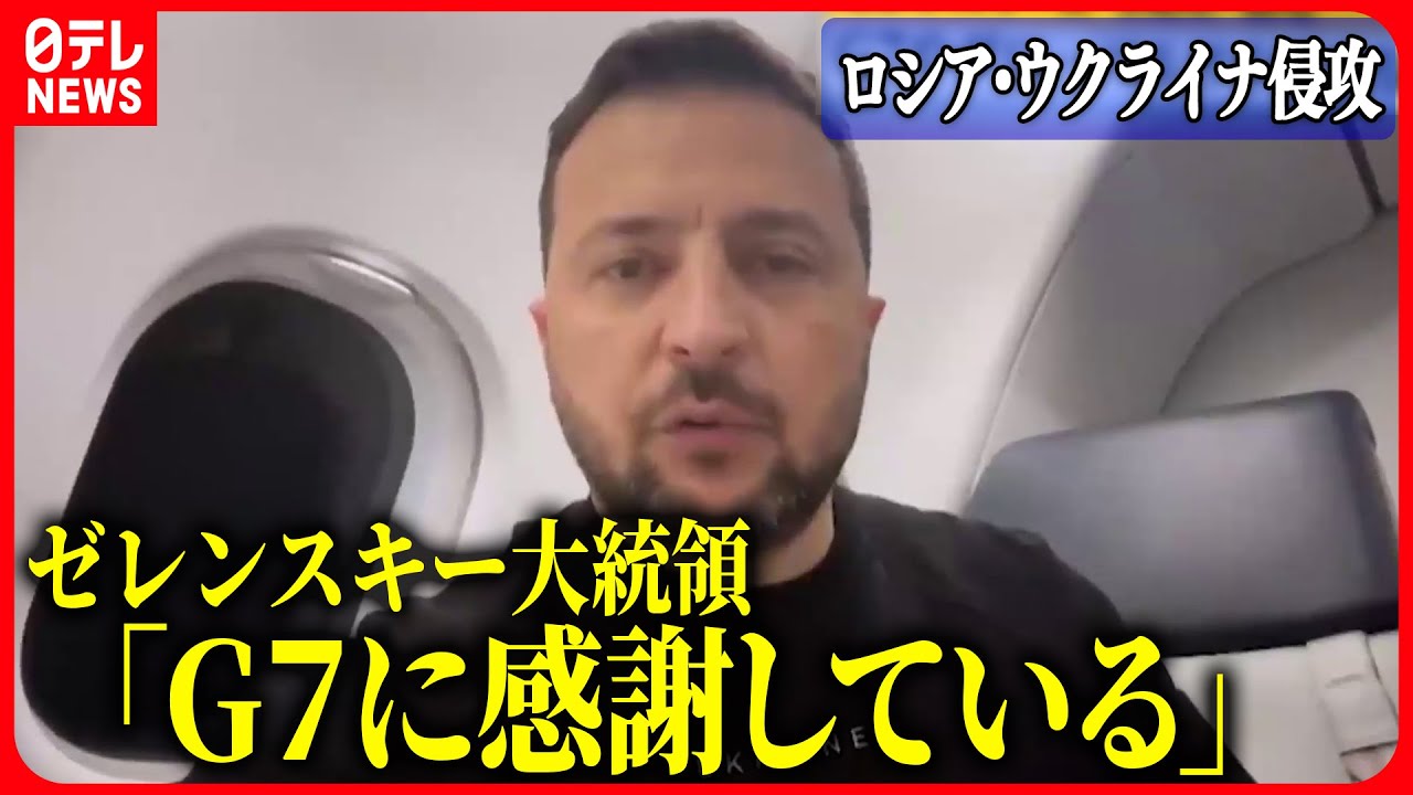 【ニュースライブ】『ロシア・ウクライナ侵攻』ゼレンスキー大統領「主要な話題に」　帰国の機内から動画メッセージを公開…手応え語る　など（日テレNEWS LIVE）
