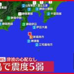 【速報】東京・利島村で震度５弱  津波の心配なし