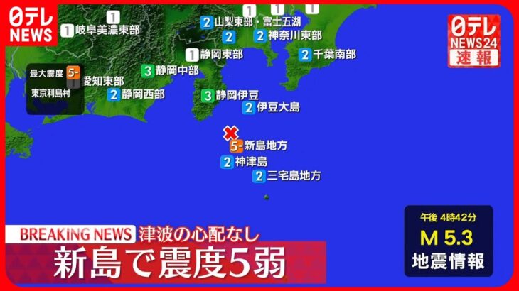 【速報】東京・利島村で震度５弱  津波の心配なし