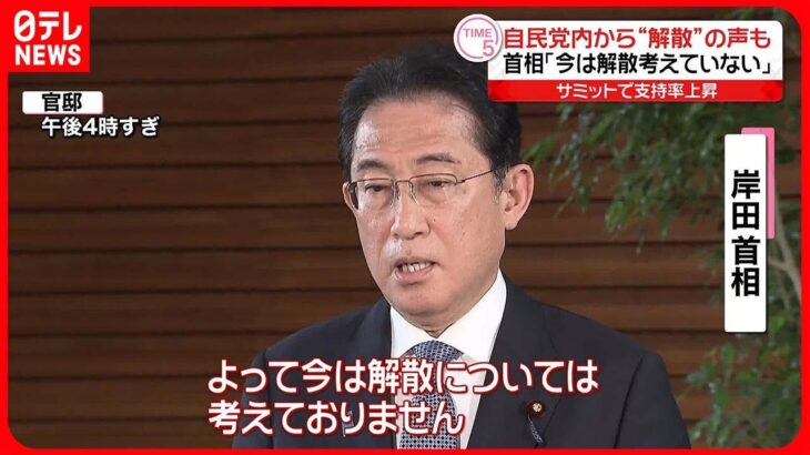 【岸田首相】「今は解散については考えていない」  改めて強調