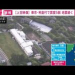 気象庁「当分、強い揺れ伴う地震に注意」　東京・利島村で震度5弱(2023年5月22日)