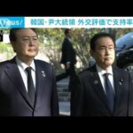 韓国・尹大統領　外交日程終え支持率が回復傾向　4週連続上昇は就任後初(2023年5月22日)