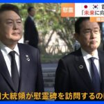 韓国大統領が初めて「慰霊碑」を訪問　韓国人被爆者の思いとは　G7広島サミット｜TBS NEWS DIG
