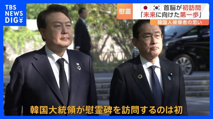 韓国大統領が初めて「慰霊碑」を訪問　韓国人被爆者の思いとは　G7広島サミット｜TBS NEWS DIG