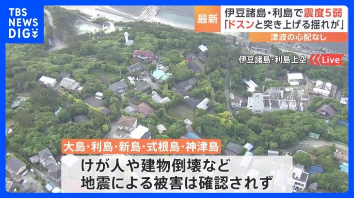 「下から突き上げるような揺れ」伊豆諸島・利島で震度5弱　マグニチュード5.3と推計　津波の心配なし｜TBS NEWS DIG