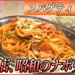 【スパゲティまとめ】錦糸町・喫茶店の昭和ナポリタン / デカ盛りほどお得に。横綱級のスパゲティ（日テレNEWS LIVE）