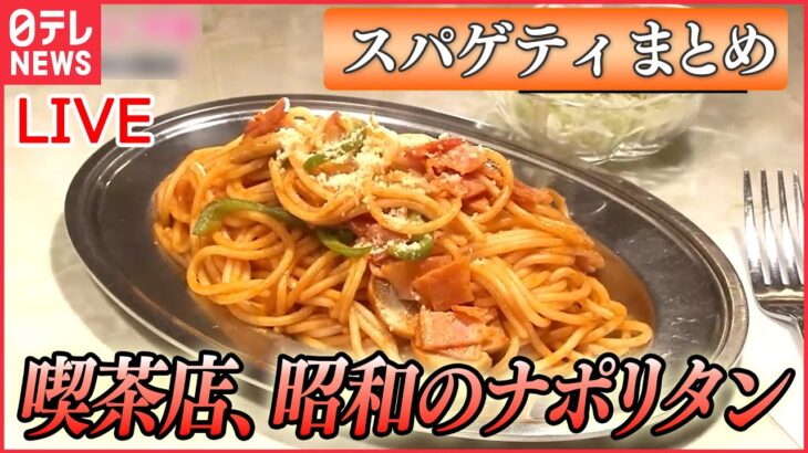 【スパゲティまとめ】錦糸町・喫茶店の昭和ナポリタン / デカ盛りほどお得に。横綱級のスパゲティ（日テレNEWS LIVE）