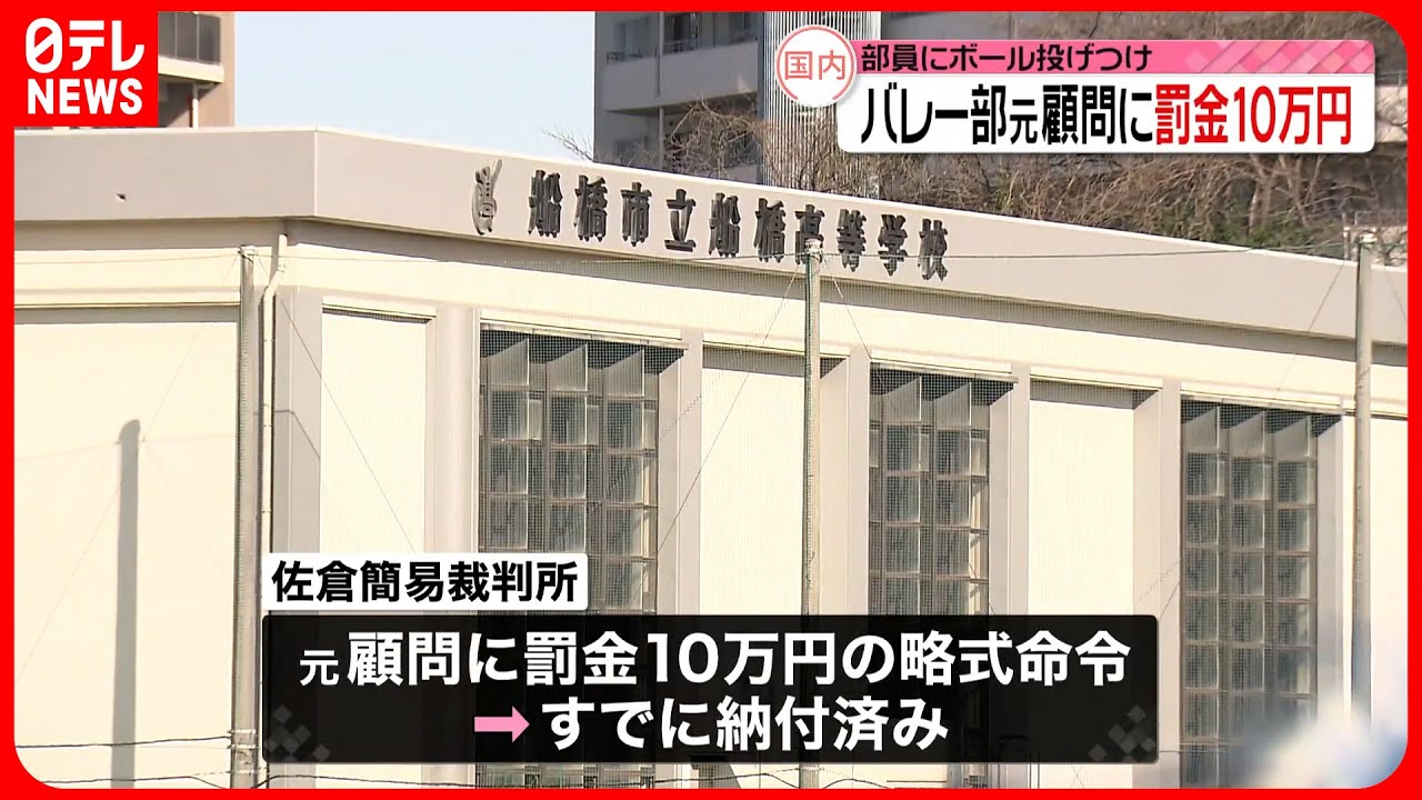 【略式命令】部員の顔にボール投げつけ  市立船橋高校バレー部元顧問に罰金10万円