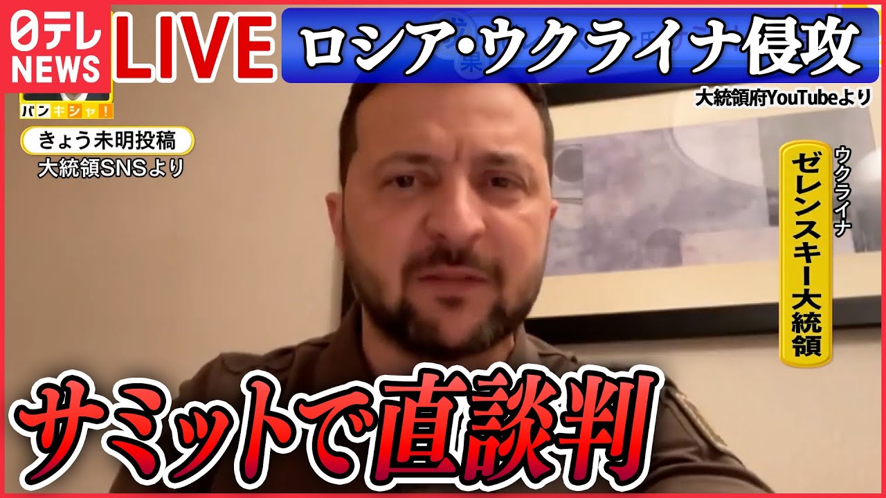 【ニュースライブ】『ロシア・ウクライナ侵攻』ゼレンスキー大統領“電撃訪問”各国首脳に支援強化を直接訴え…成果は？/ウクライナ市民「意義深いものだった」　など（日テレNEWS LIVE）