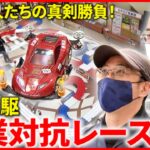 【ミニ四駆】”車のプロ”も参戦！最速競う企業対抗レース開催　新潟　NNNセレクション