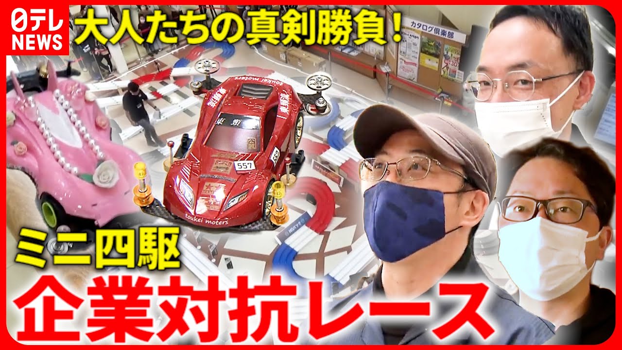 【ミニ四駆】”車のプロ”も参戦！最速競う企業対抗レース開催　新潟　NNNセレクション