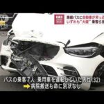 路線バスに自動車が突っ込んだか　いずれも“大破”　乗客ら8人搬送(2023年5月22日)