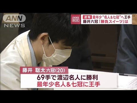 【速報】藤井六冠　最年少“名人＆七冠”へ王手　「勝負スイーツ」は…(2023年5月22日)