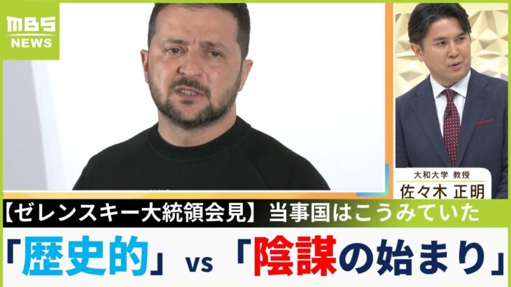 【電撃参加】ゼレンスキー大統領会見をこうみた…ウクライナ人「生中継でみた。歴史的なサミット」vs ロシア人「ゼレンスキーの陰謀が始まった」（2023年5月22日）