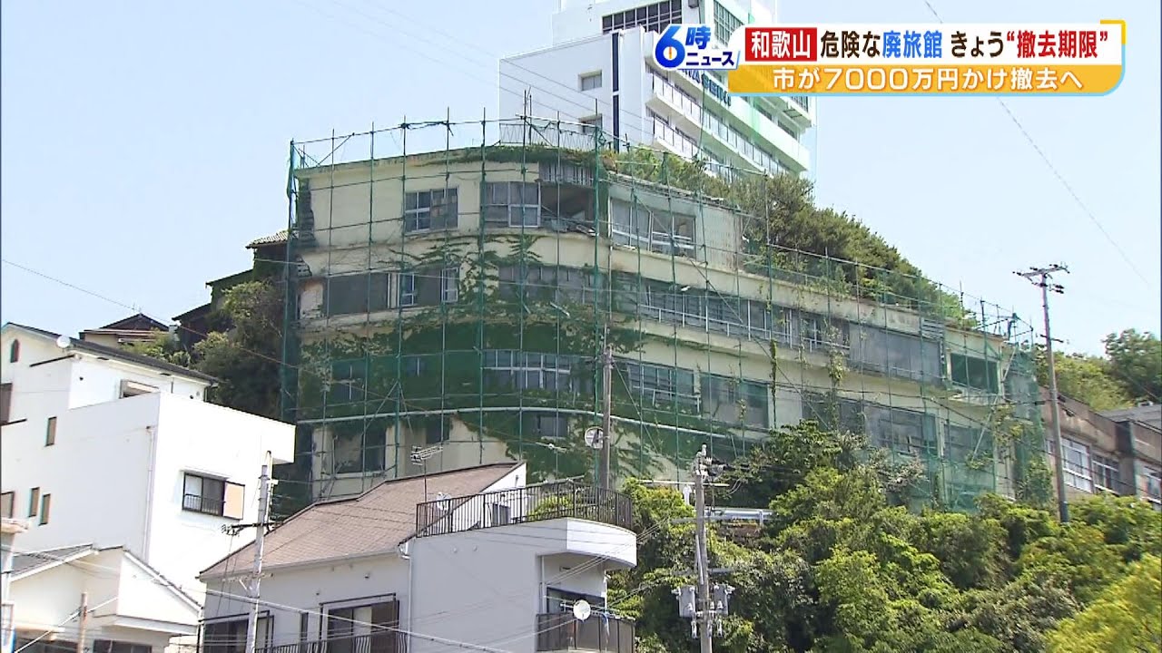 『危険な廃旅館』撤去期限でも所有者は現れず「どう探しても出てこない」…市が撤去へ（2023年5月22日）
