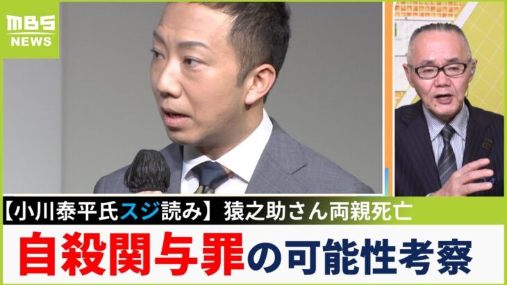 【小川泰平氏スジ読み】市川猿之助さん両親死亡「向精神薬は誰が準備したのか」「誰が布団をかけたのか」…『自殺関与罪』の可能性を考察（2023年5月22日）