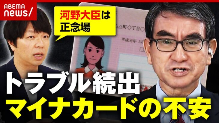 【マイナカード】トラブル続出「国は地方自治体の実情を知らない」正念場の河野大臣 どう対応｜ABEMA的ニュースショー