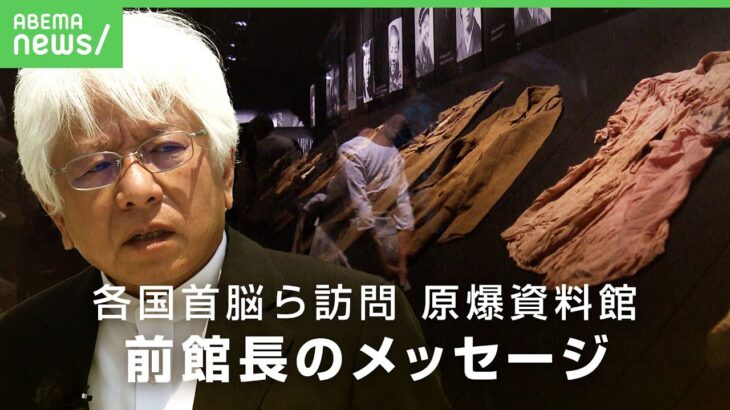 【原爆資料館】オバマ氏訪問時の館長「客観的事実を受け止めて」各国首脳ら訪問への思い【G7広島サミット】｜アベヒル