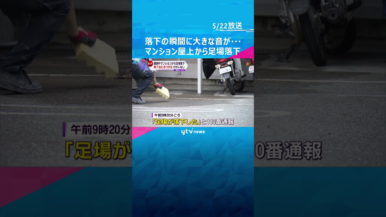 落下の瞬間、大きな音が…13階建てマンション屋上から足場落下 車7台にぶつかる#shorts #読売テレビニュース