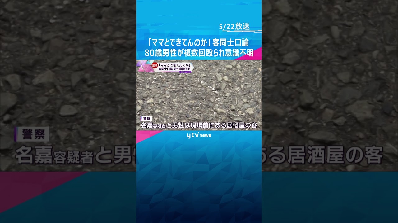 「ママとできてんのか」飲食店の客同士で口論 66歳の男に80歳の男性が複数回殴られ意識不明の重体#shorts #読売テレビニュース