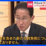 少子化対策「新たな税負担なし」岸田総理が方針表明　こども未来戦略会議で財源の議論本格化｜TBS NEWS DIG