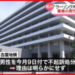 【不起訴処分】「クーリングオフはしません」請求書を渡し逮捕の業者男性  名古屋地検