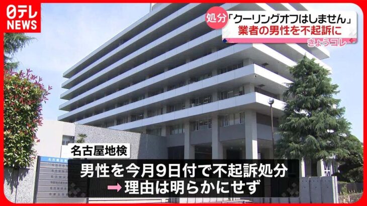 【不起訴処分】「クーリングオフはしません」請求書を渡し逮捕の業者男性  名古屋地検