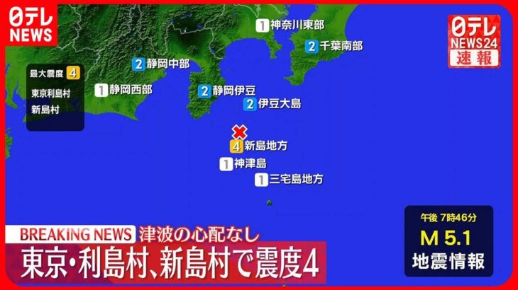 【速報】東京・利島村などで震度４  津波の心配なし