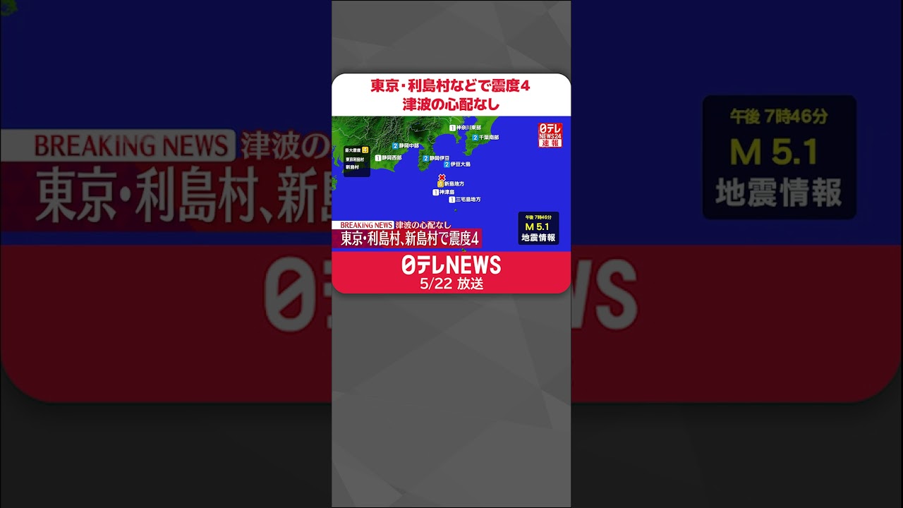 【速報】東京・利島村などで震度４  津波の心配なし  #shorts