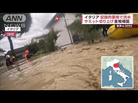 記録的豪雨で洪水…サミット切り上げ伊首相帰国　トルコ上空に“不審な物体”(2023年5月22日)