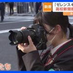 カメラで狙うのはゼレンスキー大統領の姿！地元・広島で開催されたG7サミットを高校生記者が全力取材｜TBS NEWS DIG
