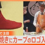 広島名物「お好み焼き」作りに「カープ靴下」も…　イギリス・スナク首相　G7広島サミットをきっかけに人気沸騰！？｜TBS NEWS DIG