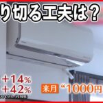 【電気代値上げ】来月また…乗り切る工夫は？  節電“お助けメニュー”も