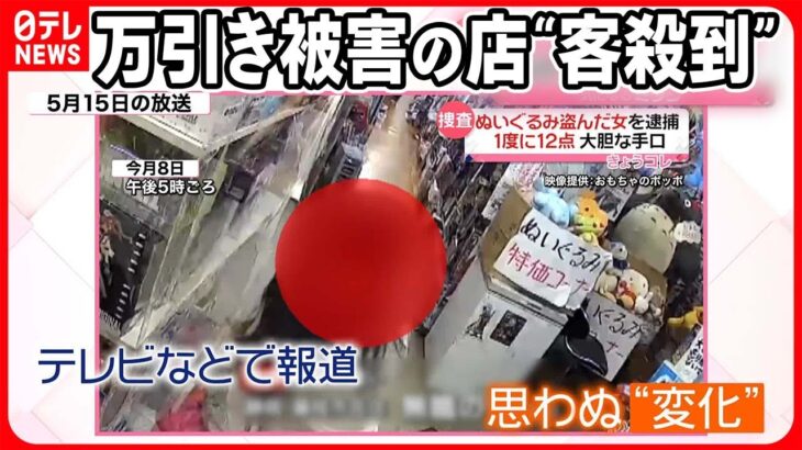 【注目】万引き被害のおもちゃ店に“客殺到”  テレビ報道に“豊富な品揃え”が…  静岡・島田市