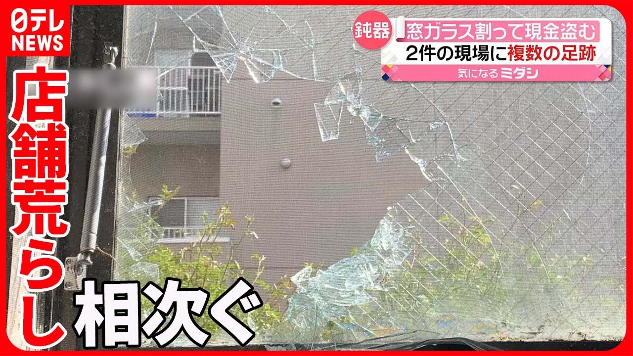 【相次ぐ被害】カレー店で店舗荒らし…窓ガラス割って現金盗んだか  近くの洋菓子店でも…  札幌市
