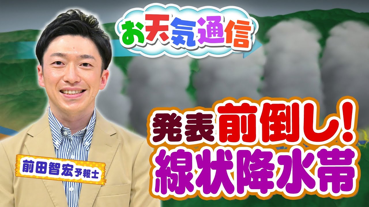 【線状降水帯】発生の仕組みは？「発生情報」はこれまでより“前倒し”で出せるように　気象予報士がテレビより少～し長く解説します！（2023年5月22日）