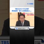 少子化対策「新たな税負担なし」岸田総理が方針表明　こども未来戦略会議で財源の議論本格化 | TBS NEWS DIG #shorts