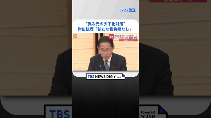 少子化対策「新たな税負担なし」岸田総理が方針表明　こども未来戦略会議で財源の議論本格化 | TBS NEWS DIG #shorts