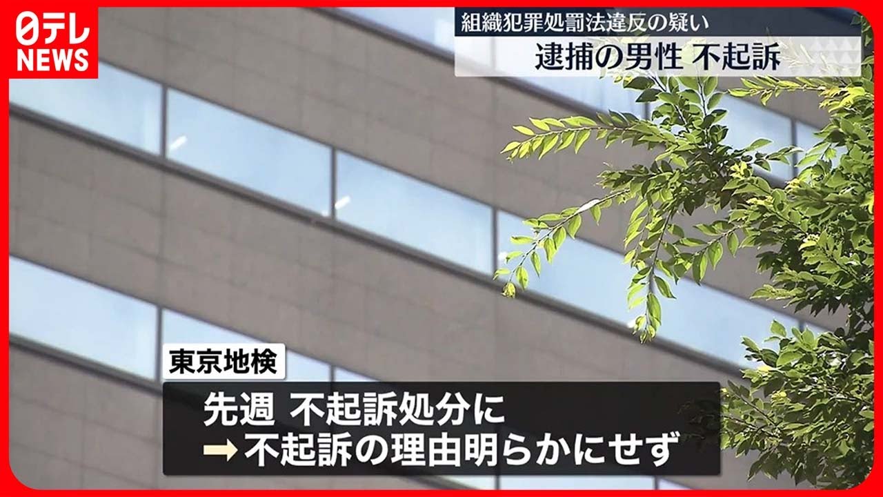 【不起訴】組織犯罪処罰法違反の疑いで逮捕の男性