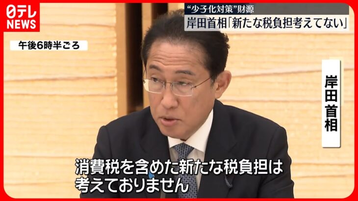 【岸田首相】「新たな税負担は考えていない」  “異次元の少子化対策”実行財源…方向性を示す
