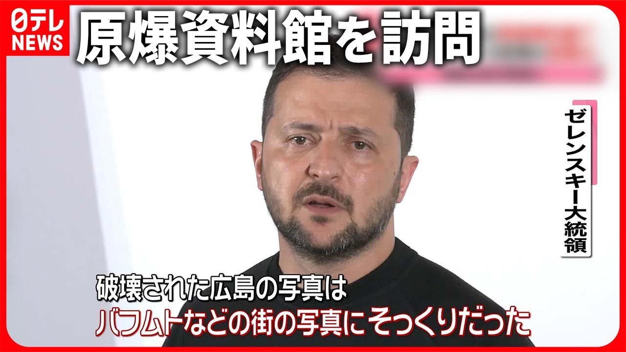 【ゼレンスキー大統領】原爆資料館訪問…つづった言葉は 「我々も同じように」復興への思いも