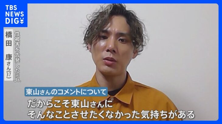 “性被害”告発の元ジュニア「口火を切ってくれた」ジャニーズ性加害問題番組で“初言及”の東山紀之さんに【news23】｜TBS NEWS DIG