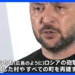 「破壊された広島の写真がバフムトとそっくりだった」ゼレンスキー氏がG7参加中にウクライナ激戦地のバフムトが制圧か　ゼレンスキー氏は否定【news23】｜TBS NEWS DIG